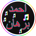 أغاني احمد برهان2017-icoon