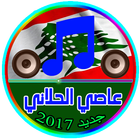 جديد أغاني عاصي الحلاني 2017 icon