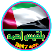 جديد بلقيس أحمد 2017 icon
