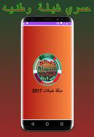 شيلات دبكة هجولة 2017 shilat اسکرین شاٹ 2