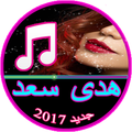جديد هدى سعد 2017