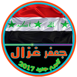 جديد جعفر الغزال 2017