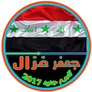 جديد جعفر الغزال 2017-APK