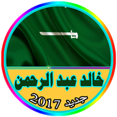 أغاني خالد عبد الرحمن جديد icon