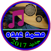 جميع أغاني محمد عبده 2017 icon