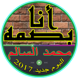 أغاني محمد السالم"انا البصمة" icône