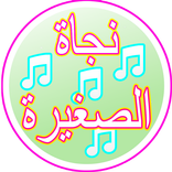 أغاني نجاة الصغيرةSmall Najat