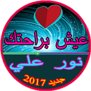 جديد نور علي New Nour Ali 2017-APK
