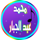 أغاني محمد عبد الجبار mp3 2017-APK