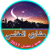 جديد راشيد مشاري العفاسي 2017 icon