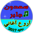 أغاني سعدون جابر2017