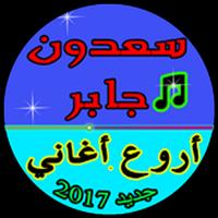 أغاني سعدون جابر2017 تصوير الشاشة 2