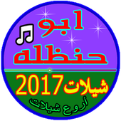 ابو حنظله شيلات 2017 icon