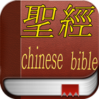 聖經 (Chinese-Traditional Bible) ícone