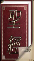 聖經 (Chinese-Traditional Bible) Affiche