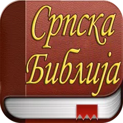 Српска Библија アプリダウンロード