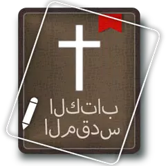 الكتاب المقدس APK Herunterladen