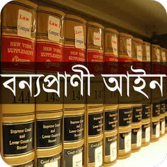 বন্যপ্রাণী আইন, ২০১২ APK download