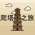 爬塔之旅-简单有趣挂机放置无限循环游戏