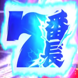 番長設定判別＋カウンター＋シミュ with Aメソッド