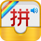 Chinese Pinyin Learner(Free) icon