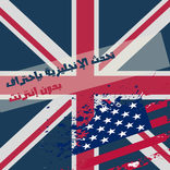 تعلم اللغة الإنجليزية - دون نت