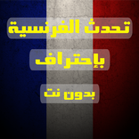 تعلم اللغة الفرنسية - دون نت