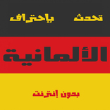 تعلم الألمانية  - بدون نت
