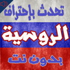 تعلم اللغة الروسية - بدون نت APK