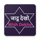 जादू देखो   :Wish Dekho (Create April fool wish) icône