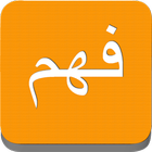 Fahm Qur'an HD ikon