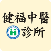 健福中醫診所 icon