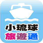 小琉球旅遊通 icon