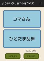 ようかいひっさつわざクイズ اسکرین شاٹ 1