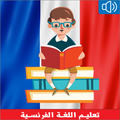 تعلم اللغة الفرنسية بالصوت في شهر بدون انترنت