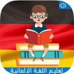 تعلم اللغة الألمانية من الصفر بالصوت بدون انترنت