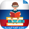 تعلم اللغة الروسية للمبتدئين بالصوت و بدون انترنت