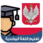 تعليم اللغة البولندية بالصوت biểu tượng
