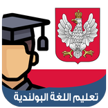 تعليم اللغة البولندية بالصوت و بدون انترنت