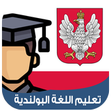 تعليم اللغة البولندية بالصوت biểu tượng