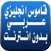 قاموس انجليزي عربي بدون انترنت