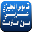 قاموس انجليزي عربي بدون انترنت APK