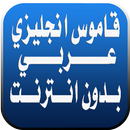 APK قاموس انجليزي عربي بدون انترنت