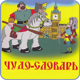 Чудо словарь - «Английский без английского»