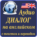 Аудио диалог на английском с текстом и переводом aplikacja