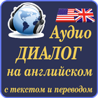 Аудио диалог на английском с текстом и переводом 圖標