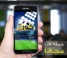برنامه‌نما تطبيق البث المباشر لمباريات كره القدم عکس از صفحه