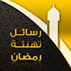 رسائل تهنئة رمضان icon