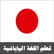 تعلم اللغة اليابانية