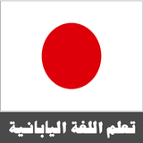 تعلم اللغة اليابانية icon